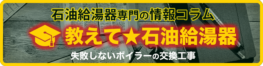 教えて★石油給湯器（群馬・高崎・前橋）交換値段の評判が最高