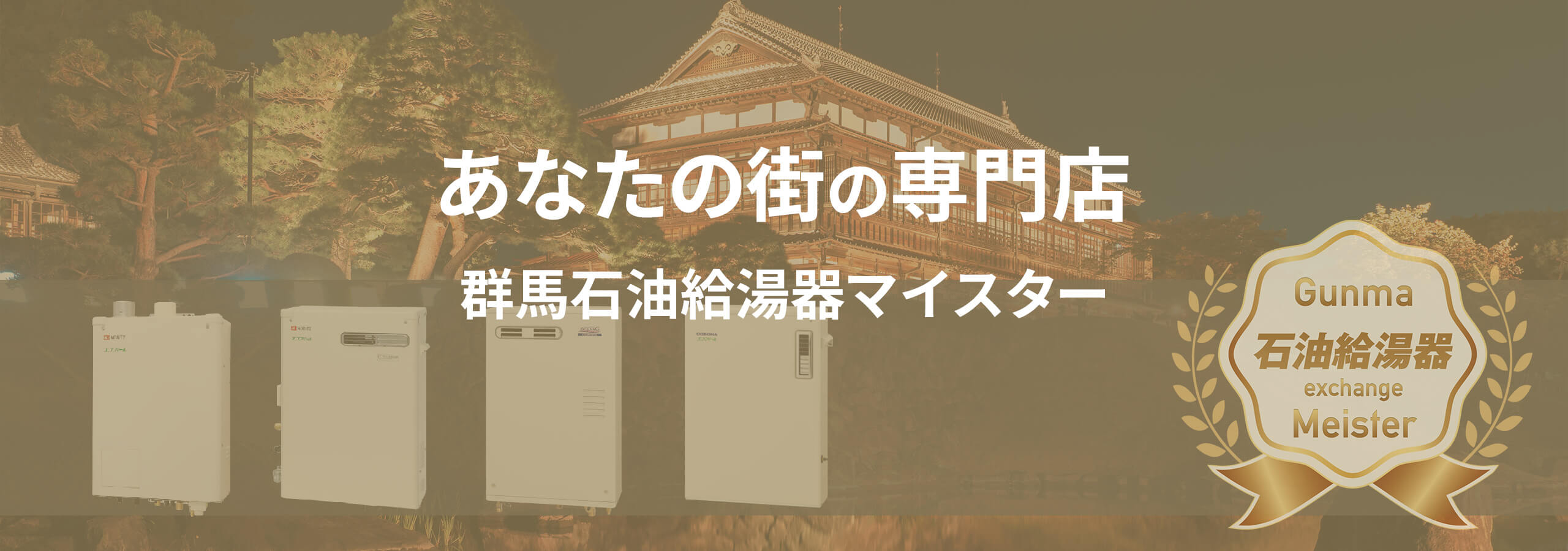 館林の石油給湯器／館林市