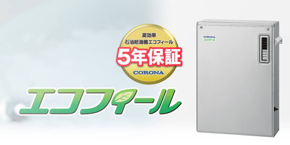 前橋市のコロナエコフィール