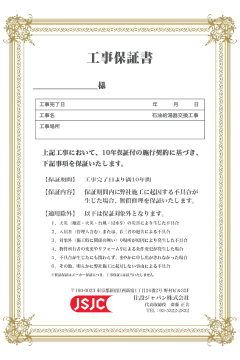 無料10年工事保証書サンプル