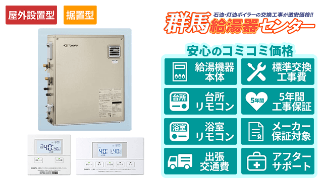 石油給湯器【長府製作所】オート/屋外/前面排気