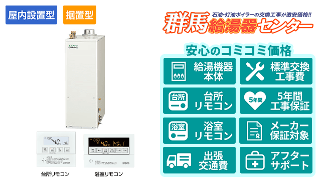 群馬のエコフィール【コロナ】据置型/屋内設置型/強制排気