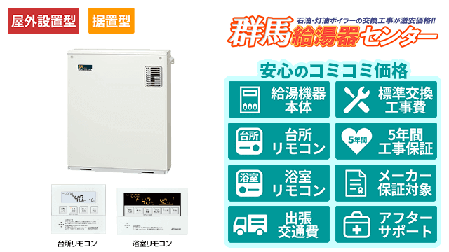 コロナ石油給湯器・据置型/屋外設置型
