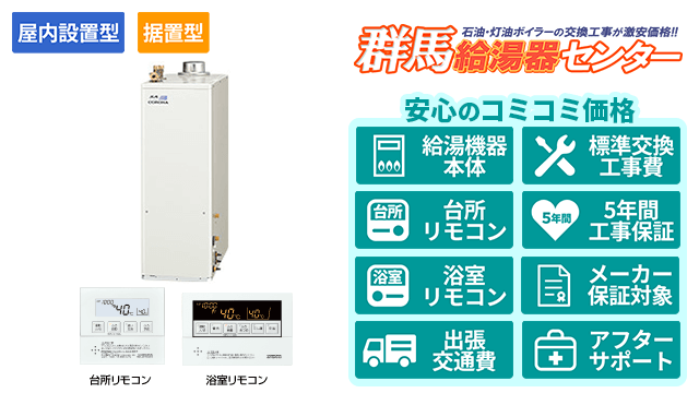 石油給湯器【コロナ】据置型/屋内設置型/強制排気
