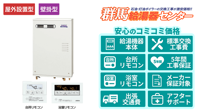 群馬の石油給湯器【コロナ】壁掛型/屋外設置型/前面排気