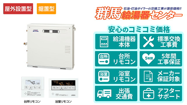 群馬の石油給湯器【コロナ】据置型/屋外設置型/前面排気