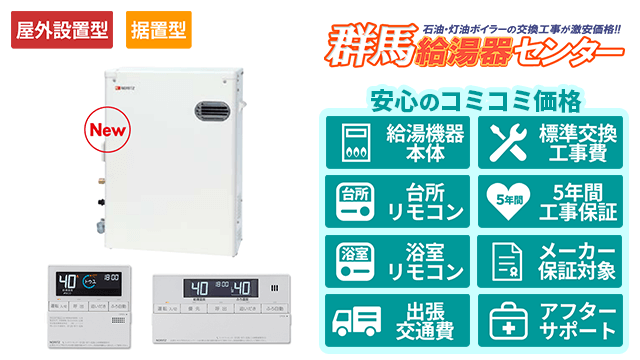 石油給湯器【ノーリツ】屋外据置形/直圧式/4万キロ