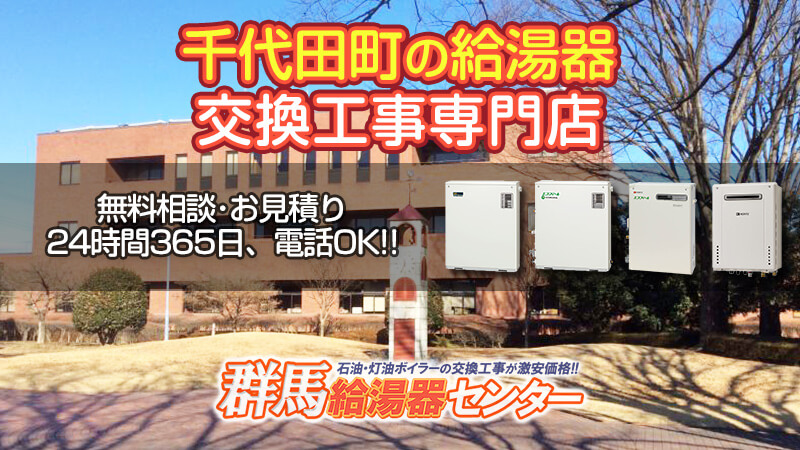 千代田町 邑楽郡 群馬 給湯器 ボイラー交換 激安価格 群馬石油給湯器マイスター