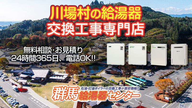 川場村 利根郡 群馬 給湯器 ボイラーを最安値で交換 群馬給湯器センター