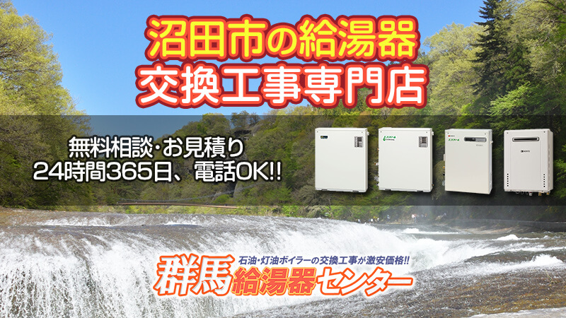 沼田市 群馬 給湯器 ボイラーを最安値で交換 群馬給湯器センター