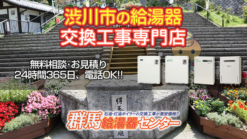 渋川の給湯器交換工事専門店