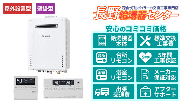 ガス給湯器【ノーリツ】オート/屋外壁掛形/16号・20号・24号