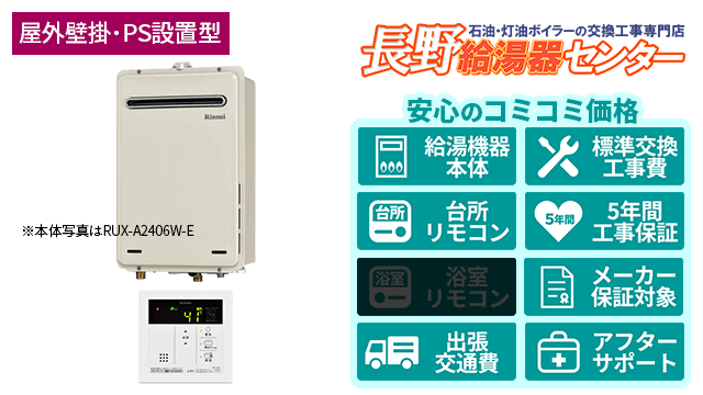 ガス給湯器【リンナイ】給湯専用オートストップあり/屋外壁掛・PS設置型/16号・20号・24号
