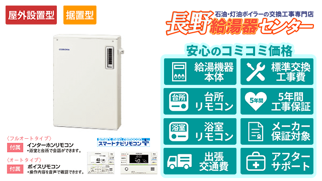 群馬のコロナ石油給湯器・据置型/屋外設置型