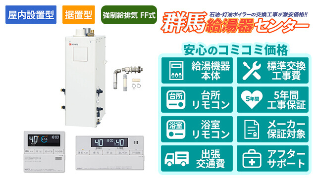群馬の石油給湯器【ノーリツ】屋内据置形/強制給排気 FF式/直圧式/4万キロ