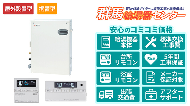 群馬の石油給湯器【ノーリツ】屋外据置形/直圧式/4万キロ