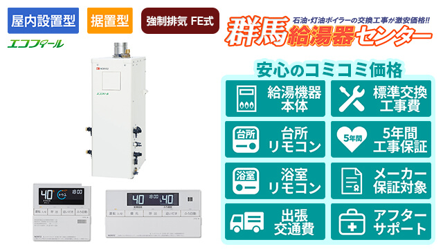 群馬のエコフィール【ノーリツ】屋内据置形/強制排気 FE式/直圧式/4万キロ