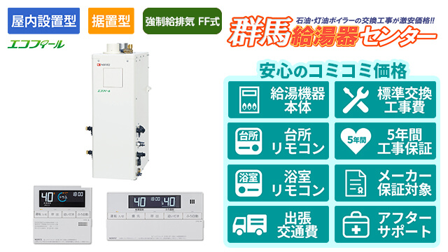群馬のエコフィール【ノーリツ】屋内据置形/強制給排気 FF式/直圧式/4万キロ