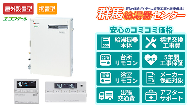 群馬のエコフィール【ノーリツ】屋外据置形/直圧式/4万キロ