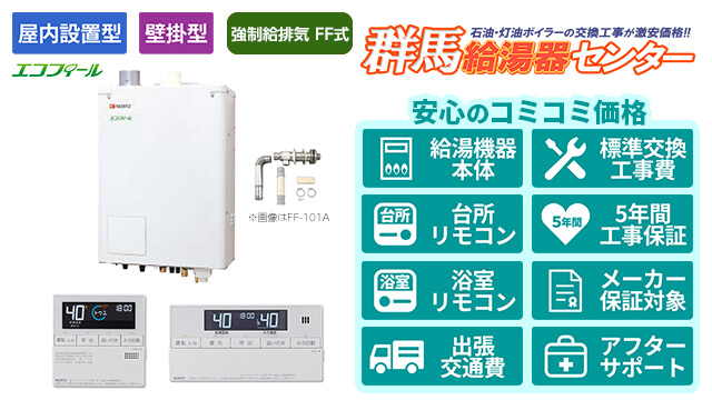 群馬のエコフィール【ノーリツ】屋内壁掛形/強制給排気 FF式/直圧式/4万キロ