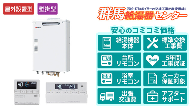 群馬の石油給湯器【ノーリツ】屋外壁掛形/直圧式/4万キロ