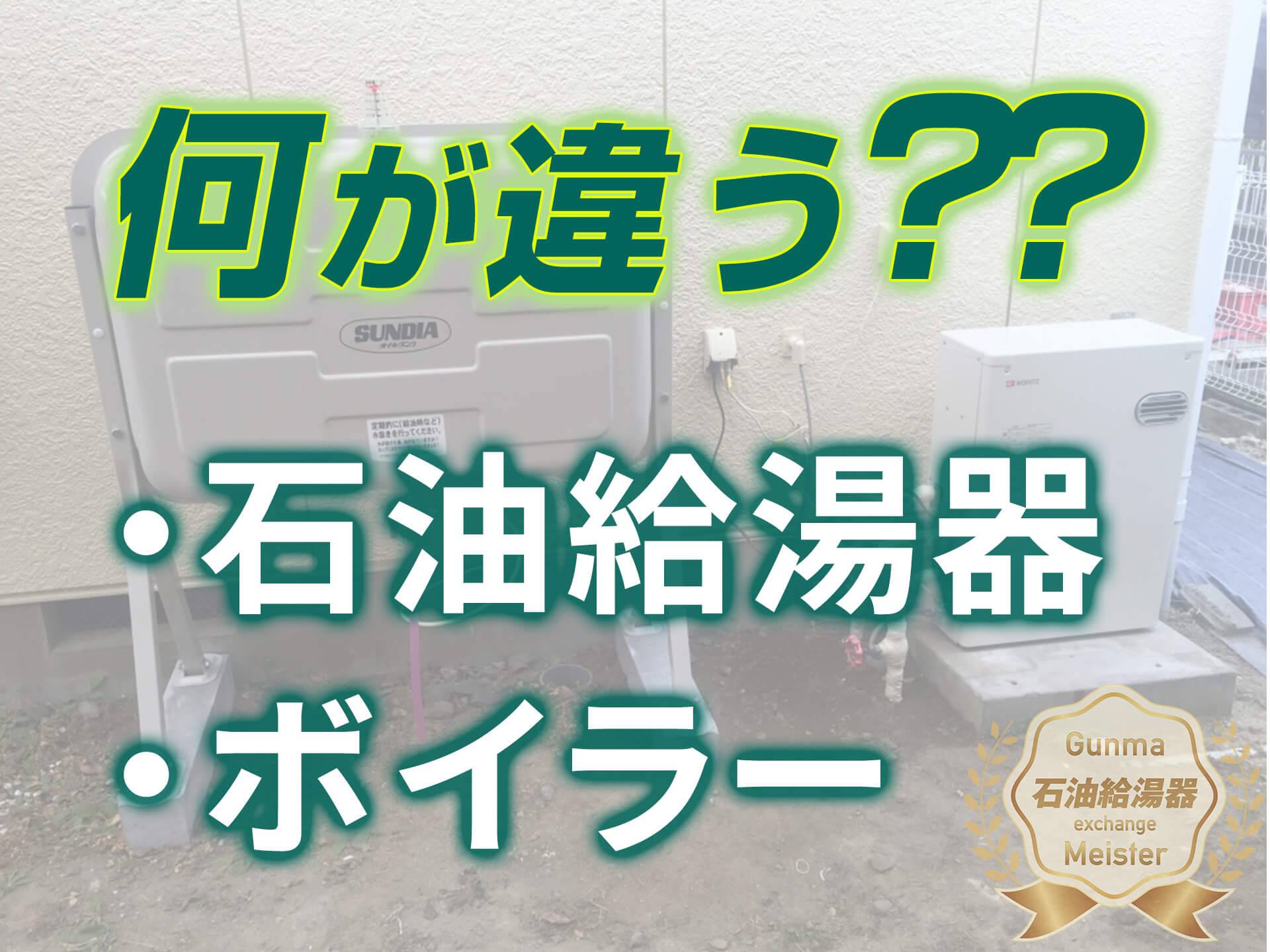 石油給湯器とボイラーの共通点と違い｜群馬石油給湯器マイスター